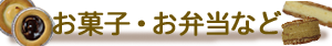 洋菓子・手作り弁当などのご紹介　贈答品御土産に